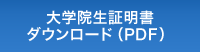 大学院生証明書ダウンロード（PDF）