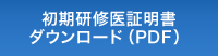 初期研修医証明書ダウンロード（PDF）