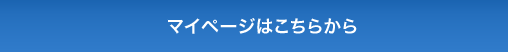 マイページはこちらから