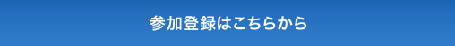 参加登録はこちらから