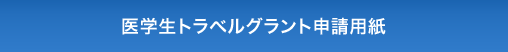 医学生トラベルグラント申請用紙