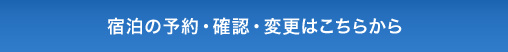 宿泊の予約・確認・変更はこちらから