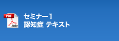 セミナー1 認知症 テキスト