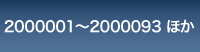 2000001～2000093 ほか