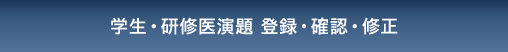 学生・研修医演題 登録・確認・修正