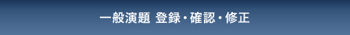 一般演題 登録・確認・修正