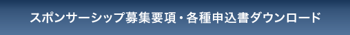 スポンサーシップ募集要項・各種申込書ダウンロード