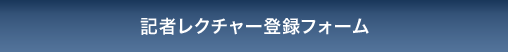 記者レクチャー登録フォーム