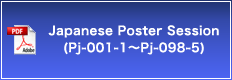 Japanese Poster Session（Pj-001-1～Pj-098-5）