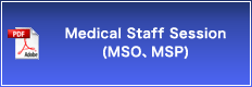 Medical Staff Session（MSO、MSP）