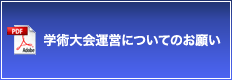 学術大会運営についてのお願い