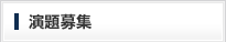 演題募集