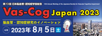 Vas-Cog Japan 2023 脳血管・認知症研究もイノベーション　2023年8月5日（土）