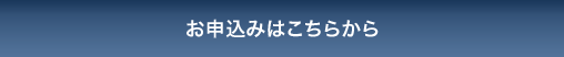 お申込みはこちらから