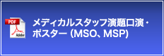 メディカルスタッフ演題口演・ポスター（MSO、MSP）