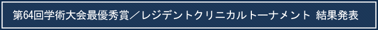 第64回学術大会最優秀賞／レジデントクリニカルトーナメント 結果発表