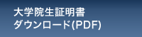 大学院生証明書ダウンロード（PDF）