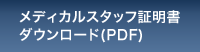 メディカルスタッフ証明書ダウンロード（PDF）