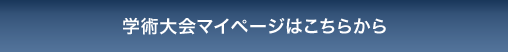 学術大会マイページはこちらから