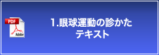 1.眼球運動の診かた テキスト