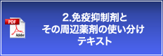 2.免疫抑制剤とその周辺薬剤の使い分け テキスト