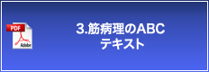 3.筋病理のABC テキスト