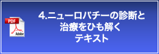 4.ニューロパチーの診断と治療をひも解く テキスト