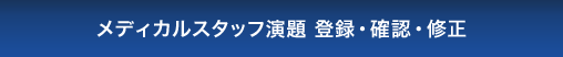 メディカルスタッフ演題 登録・確認・修正