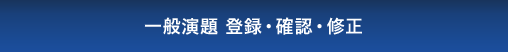 一般演題 登録・確認・修正