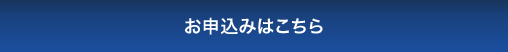 お申込みはこちら