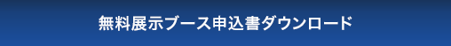 無料展示ブース申込書ダウンロード