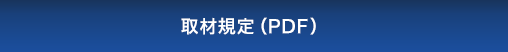 取材規定ダウンロード