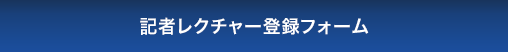 記者レクチャー登録フォーム