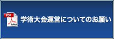 学術大会運営についてのお願い