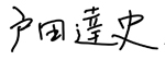 戸田 達史