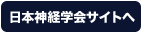 日本神経学会サイトへ