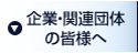 企業・関連団体の皆様へ