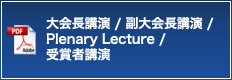 大会長講演 / 副大会長講演 / Plenary Lecture / 受賞者講演