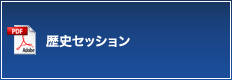 歴史セッション