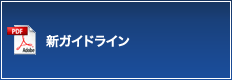 新ガイドライン