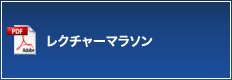 レクチャーマラソン