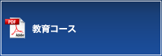 教育コース