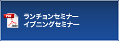 ランチョンセミナー イブニングセミナー