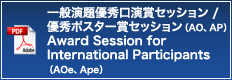 一般演題優秀口演賞セッション / 優秀ポスター賞セッション（AO、AP）Award Session for International Participants（AOe、Ape)