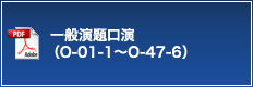 一般演題口演（O-01-1～O-47-6）