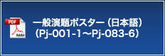 一般演題ポスター（日本語）（Pj-001-1～Pj-083-6）