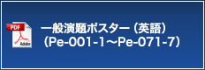 一般演題ポスター（英語）（Pe-001-1～Pe-071-7）