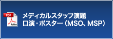 メディカルスタッフ演題 口演・ポスター（MSO、MSP）