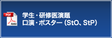 学生・研修医演題 口演・ポスター（StO、StP）