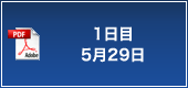 1日目 5月29日